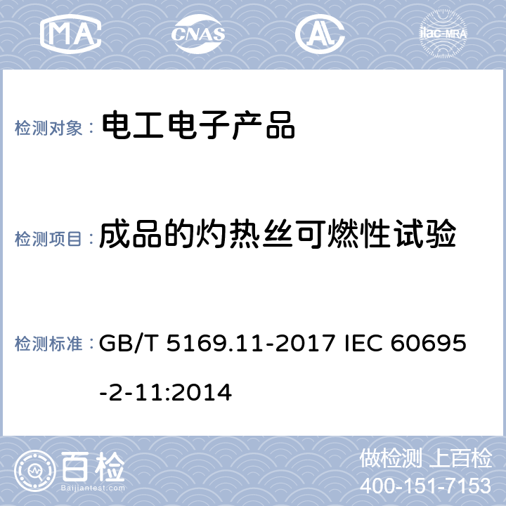 成品的灼熱絲可燃性試驗(yàn) 電工電子產(chǎn)品著火危險(xiǎn)試驗(yàn) 第11部分：灼熱絲/熱絲基本試驗(yàn)方法成品的灼熱絲可燃性試驗(yàn)方法（GWEPT） GB/T 5169.11-2017 IEC 60695-2-11:2014 10