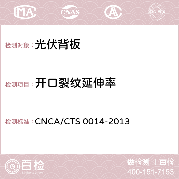 开口裂纹延伸率 光伏组件封装用背板技术规范 CNCA/CTS 0014-2013 7.17