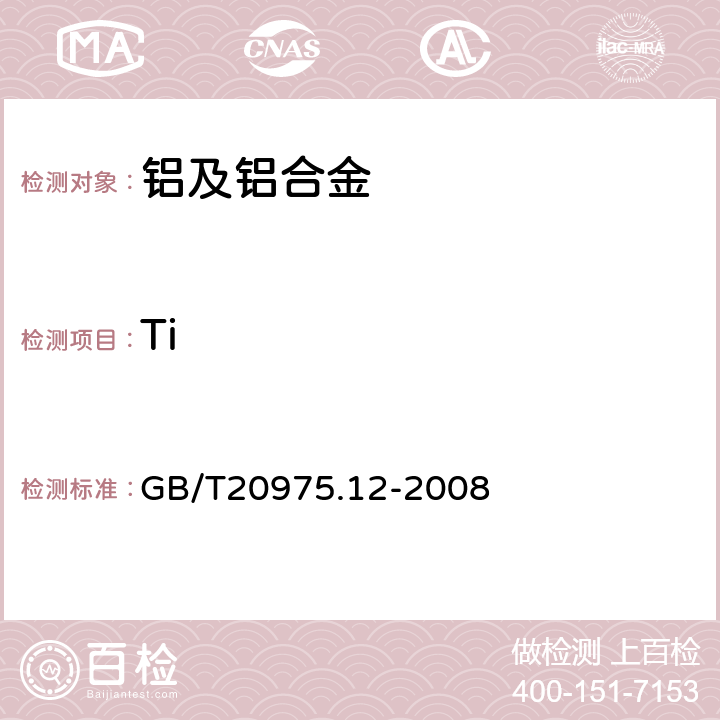 Ti 铝及铝合金化学分析方法 第12部分：钛含量的测定 GB/T20975.12-2008