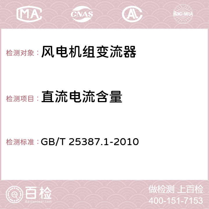 直流电流含量 风力发电机组 全功率变流器 第 1 部分: 技术条件 GB/T 25387.1-2010 4.2.8