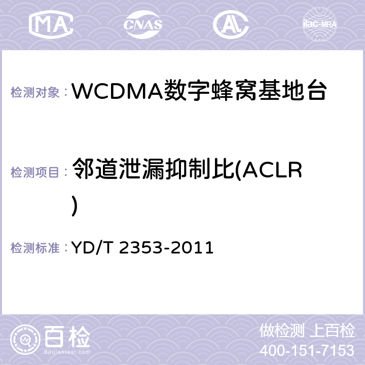 邻道泄漏抑制比(ACLR) 2GHz WCDMA数字蜂窝移动通信网无线接入子系统设备测试方法（第六阶段）增强型高速分组接入（HSPA+） YD/T 2353-2011 8.2.3.10