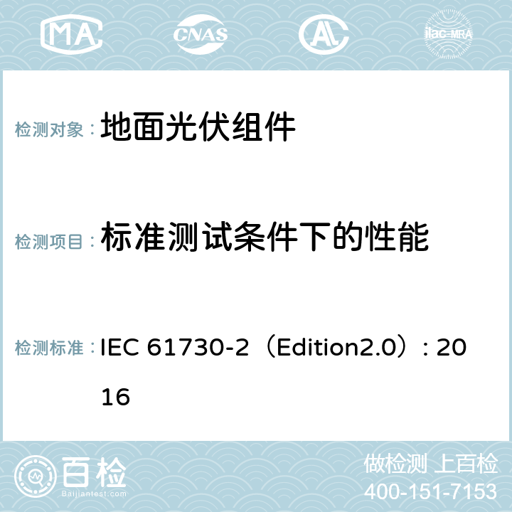 标准测试条件下的性能 《地面光伏组件 安全鉴定 第2部分:测试要求》 IEC 61730-2（Edition2.0）: 2016 MST 02