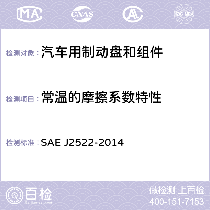 常温的摩擦系数特性 J 2522-2014 《地面车辆全球制动效能台架试验推荐方法 》 SAE J2522-2014 6.6