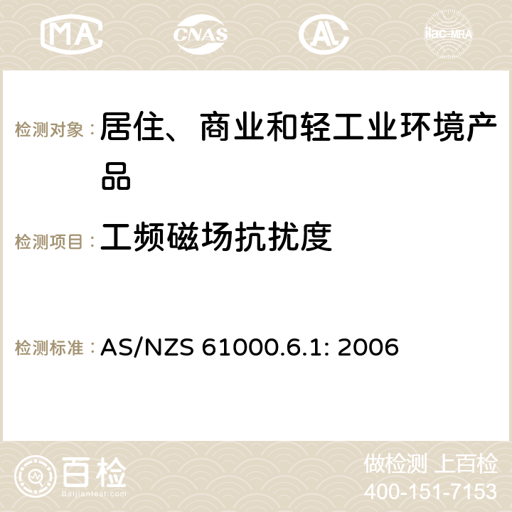 工频磁场抗扰度 电磁兼容性(EMC) 第6-1部分：通用标准 居住、商业和轻工业环境中的抗扰度试验 AS/NZS 61000.6.1: 2006 8