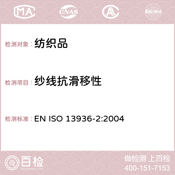 纱线抗滑移性 纺织品 机织物接缝纱线抗滑移性测定方法 第2部分：定负荷法 EN ISO 13936-2:2004