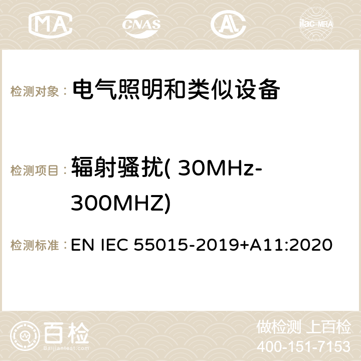 辐射骚扰( 30MHz-300MHZ) 电气照明和类似设备的无线电骚扰特性的限值和测量方法 EN IEC 55015-2019+A11:2020 4.4.2