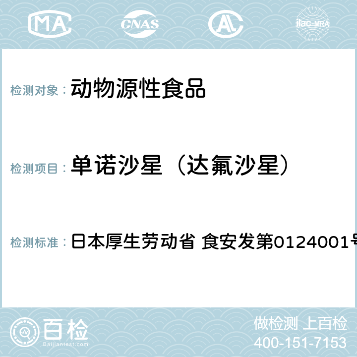 单诺沙星（达氟沙星） 食品中农药残留、饲料添加剂及兽药的检测方法 HPLC兽残一齐分析法I（畜水产品） 日本厚生劳动省 食安发第0124001号