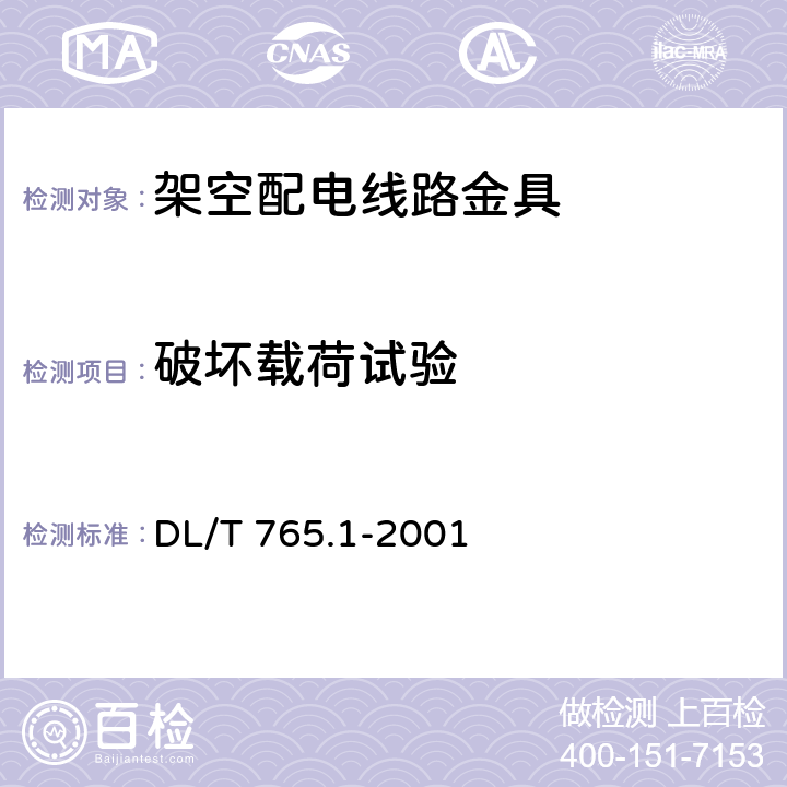 破坏载荷试验 架空配电线路金具 技术条件 DL/T 765.1-2001 6.5.9