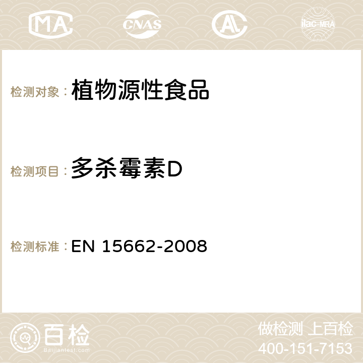 多杀霉素D 植物源性食物中农药残留检测 GC-MS 和/或LC-MS/MS法（乙腈提取/基质分散净化 QuEChERS-方法） EN 15662-2008