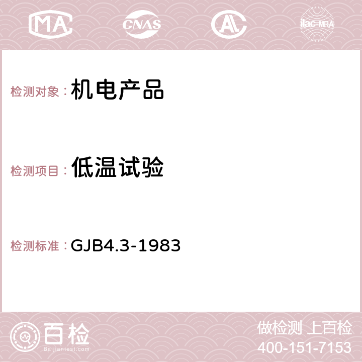 低温试验 舰船电子设备环境试验 低温试验 GJB4.3-1983