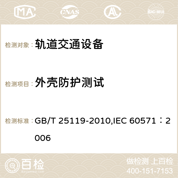 外壳防护测试 轨道交通 机车车辆电子装置 GB/T 25119-2010,IEC 60571：2006