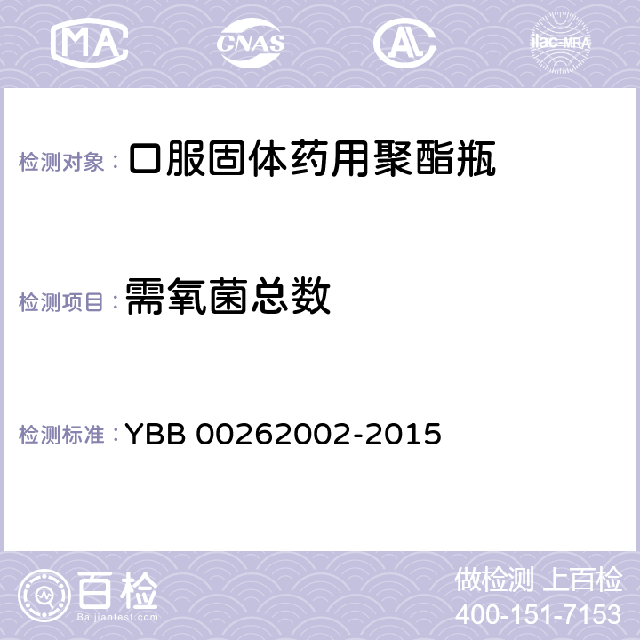 需氧菌总数 口服固体药用聚酯瓶 YBB 00262002-2015