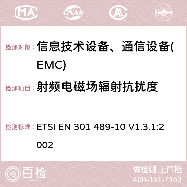 射频电磁场辐射抗扰度 电磁兼容性及无线频谱事务(ERM)，无线产品及服务标准，第十部分:第一代、第二代无绳电话要求 ETSI EN 301 489-10 V1.3.1:2002