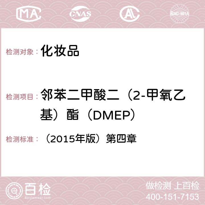 鄰苯二甲酸二（2-甲氧乙基）酯（DMEP） 化妝品安全技術(shù)規(guī)范 （2015年版）第四章 2.31