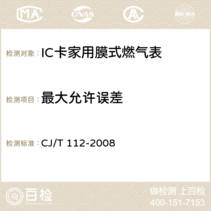 最大允许误差 IC卡家用膜式燃气表 CJ/T 112-2008 7.12.1 7.12.2 7.12.3 7.12.4