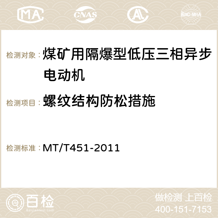 螺纹结构防松措施 MT/T 451-2011 【强改推】煤矿用隔爆型低压三相异步电动机安全性能通用技术规范