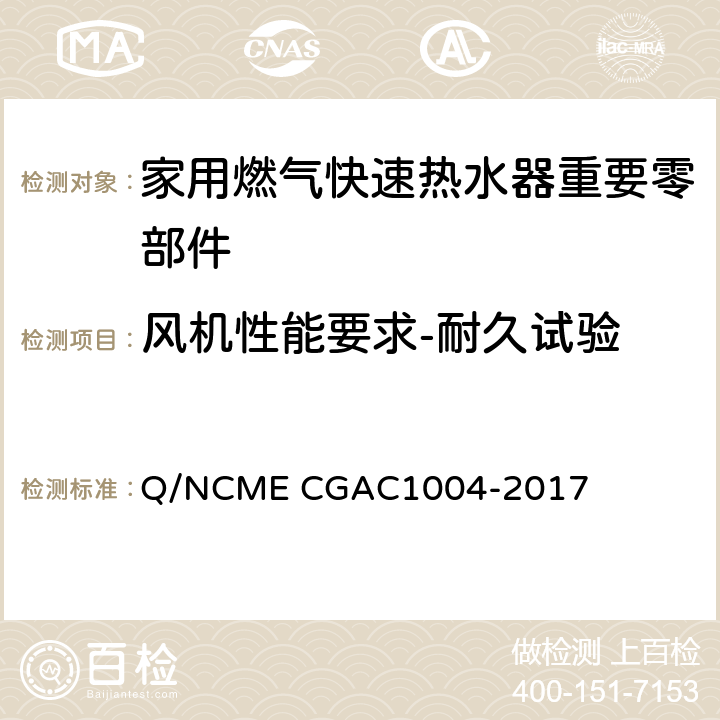 风机性能要求-耐久试验 家用燃气快速热水器重要零部件技术要求 Q/NCME CGAC1004-2017 4.8.13
