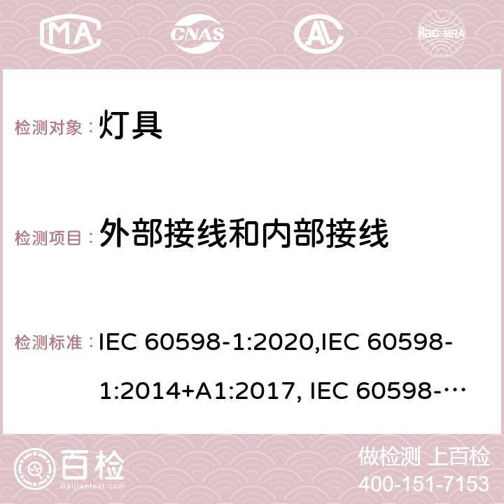 外部接线和内部接线 灯具 第1部分：一般要求与试验 IEC 60598-1:2020,IEC 60598-1:2014+A1:2017, IEC 60598-1:2008 5