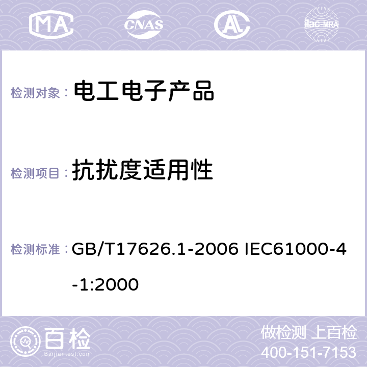 抗扰度适用性 GB/T 17626.1-2006 电磁兼容 试验和测量技术 抗扰度试验总论