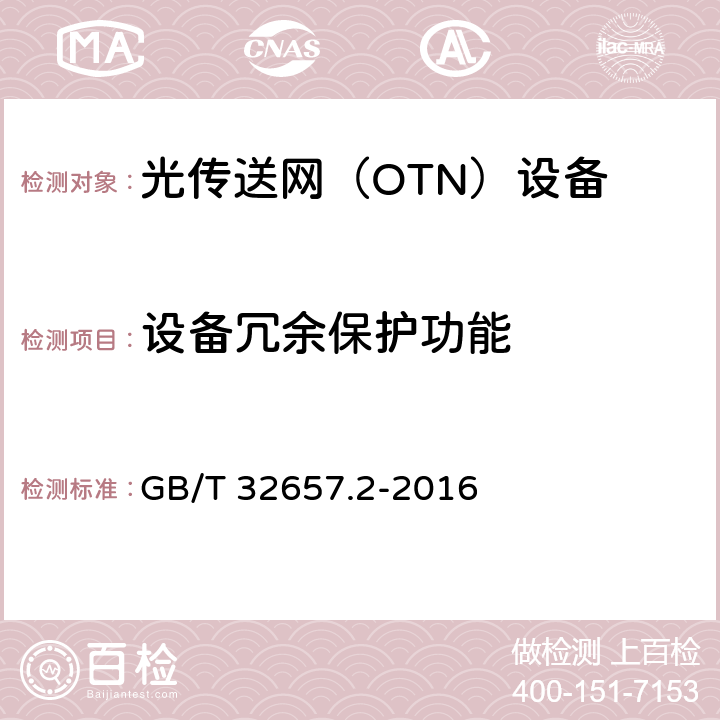 设备冗余保护功能 自动交换光网络(ASON)节点设备技术要求 第2部分：基于OTN的ASON节点设备技术要求 GB/T 32657.2-2016 10