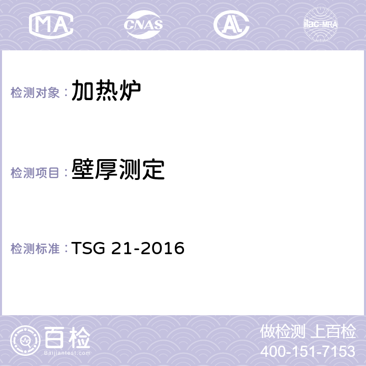 壁厚测定 固定式压力容器安全技术监察规程 TSG 21-2016