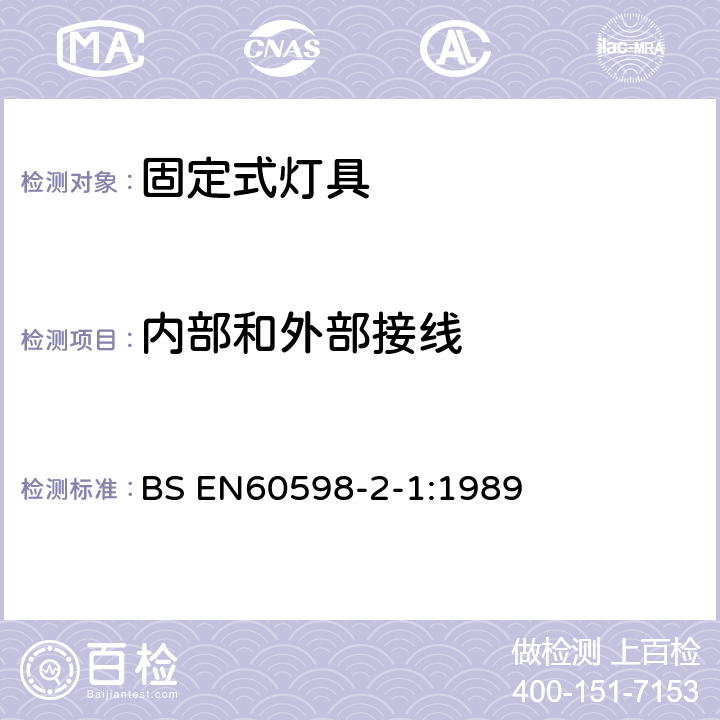 内部和外部接线 BS EN60598-2-1:1989 灯具-第2-1部分:特殊要求- 固定式通用灯具  1.10