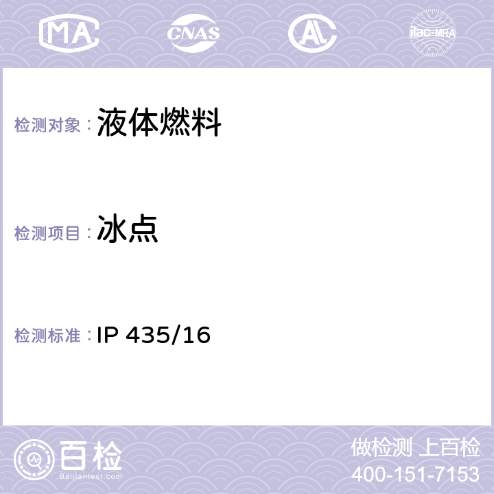 冰点 IP 435/16 用自动相变法测定航空燃料 