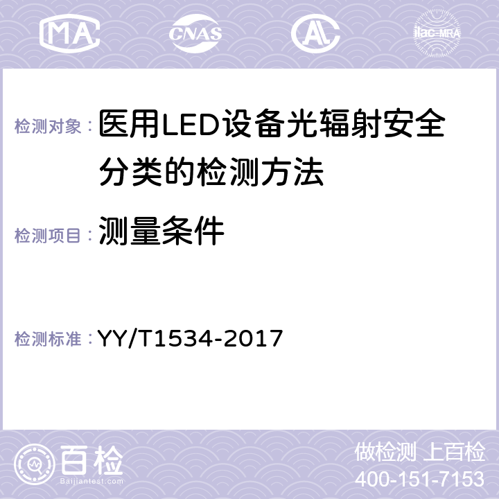 测量条件 医用LED设备光辐射安全分类的检测方法 YY/T1534-2017 5