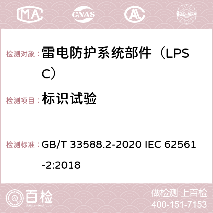 标识试验 雷电防护系统部件（LPSC）第2部分：接闪器、引下线和接地极的要求 GB/T 33588.2-2020 IEC 62561-2:2018 5.5