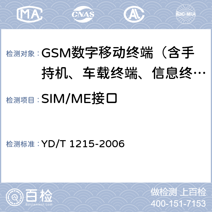 SIM/ME接口 900/1800MHz TDMA数字蜂窝移动通信网通用分组无线业务(GPRS)设备测试方法：移动台 YD/T 1215-2006 9