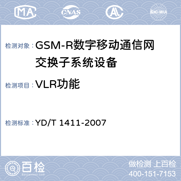 VLR功能 《2GHz TD-SCDMA/ WCDMA数字峰窝移动通信网核心网设备测试方法（第一阶段）》 YD/T 1411-2007 7