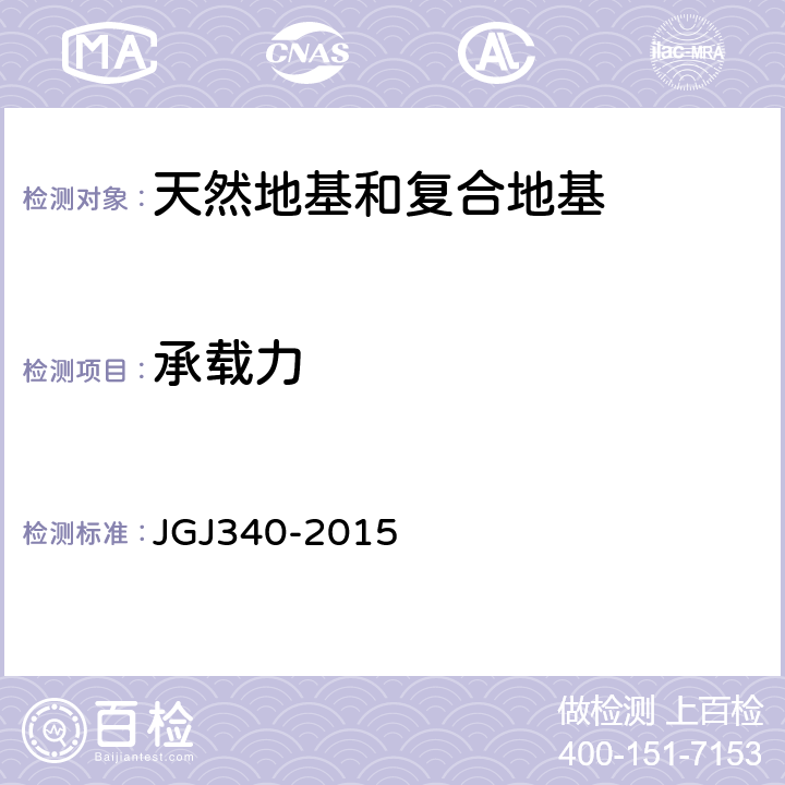 承载力 《建筑地基检测技术规范》 JGJ340-2015 （4、5、6）