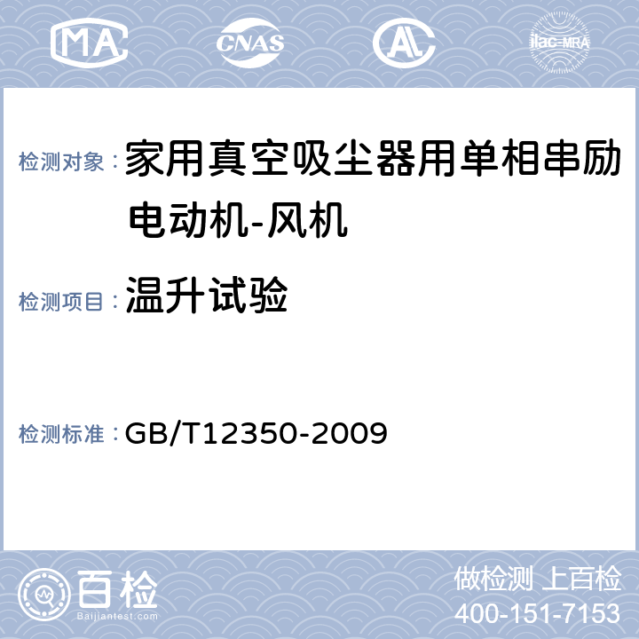 温升试验 小功率电动机的安全要求 GB/T12350-2009 17