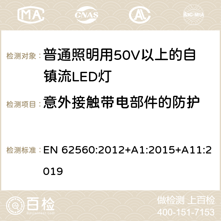 意外接触带电部件的防护 普通照明用50V以上自镇流LED灯安全要求 EN 62560:2012+A1:2015+A11:2019 7