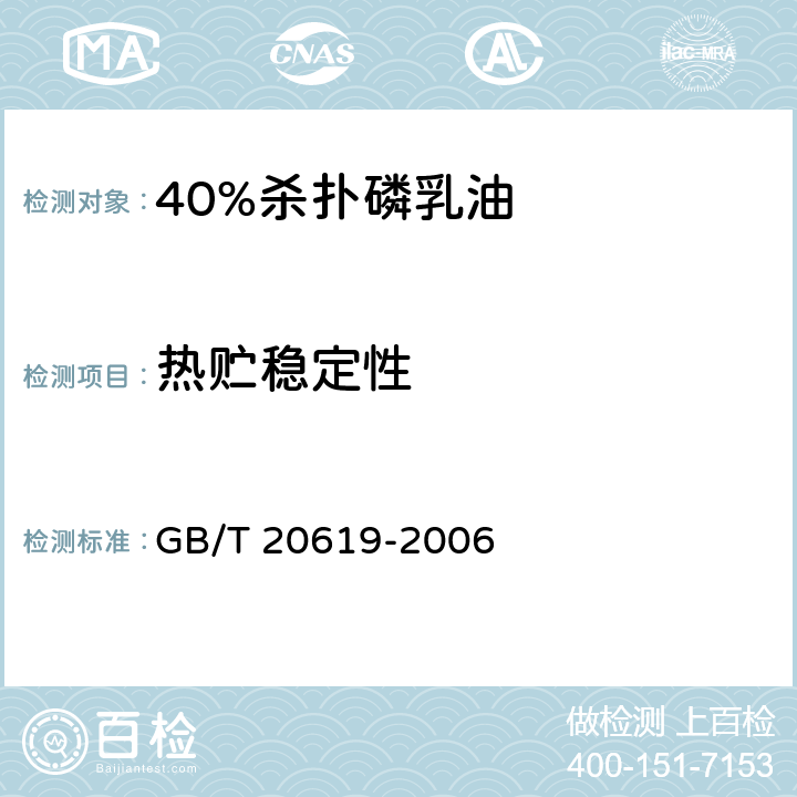 热贮稳定性 《40%杀扑磷乳油》 GB/T 20619-2006 4.8