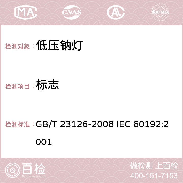 标志 低压钠灯 性能要求 GB/T 23126-2008 IEC 60192:2001 6