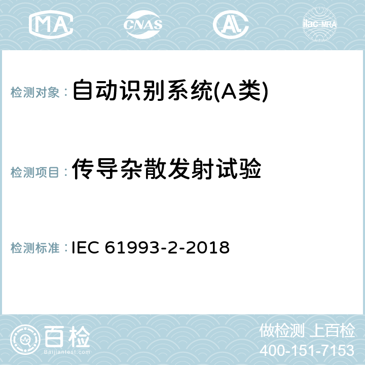 传导杂散发射试验 海上导航和无线电通信设备与系统自动识别系统（AIS）第2部分：通用自动识别系统（AIS）的A类船载设备-操作要求和性能要求、测试方法、要求的测试结果 IEC 61993-2-2018 15.3