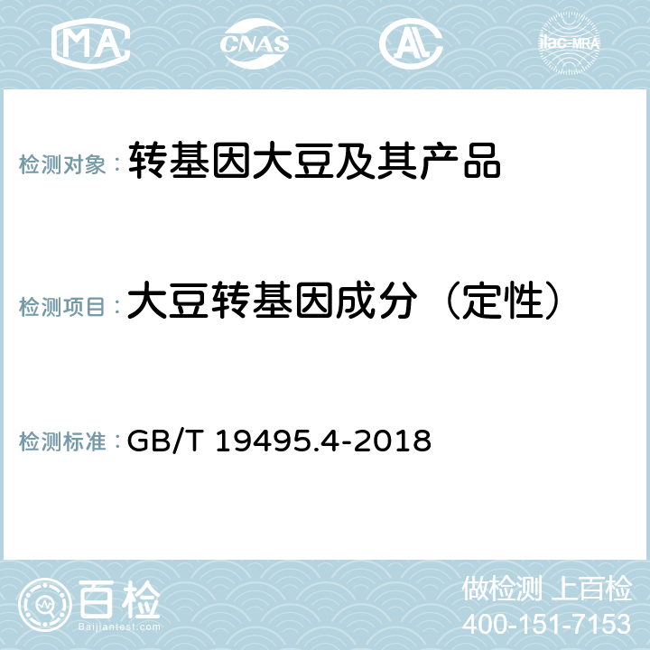 大豆转基因成分（定性） 转基因产品检测 实时荧光定性聚合酶链式反应（PCR）检测方法 GB/T 19495.4-2018