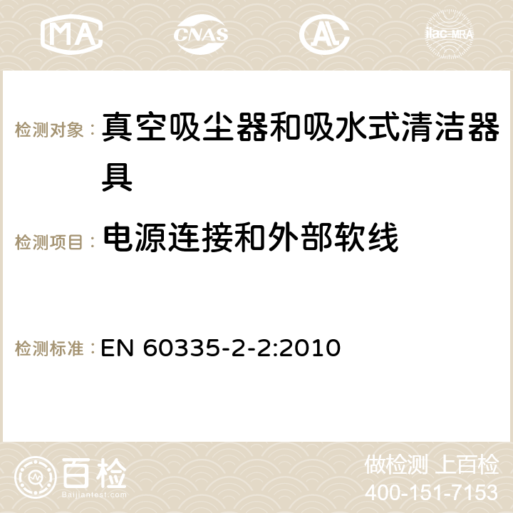 电源连接和外部软线 家用和类似用途电器的安全 真空吸尘器和吸水式清洁器具的特殊要求 EN 60335-2-2:2010 25