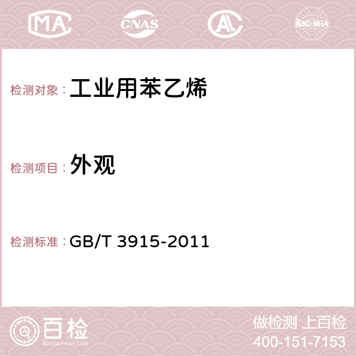 外观 苯乙烯 GB/T 3915-2011 3