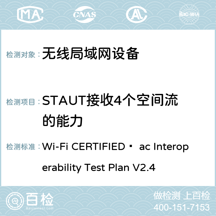 STAUT接收4个空间流的能力 Wi-Fi联盟802.11ac互操作测试方法 Wi-Fi CERTIFIED™ ac Interoperability Test Plan V2.4 5.2.64