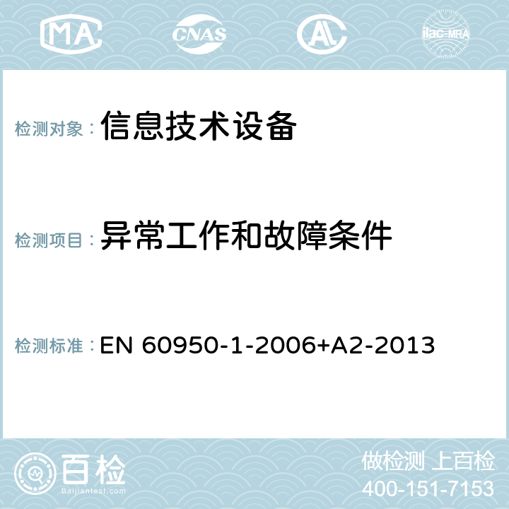 异常工作和故障条件 信息技术设备 安全 第1部分：通用要求 EN 60950-1-2006+A2-2013 5.3