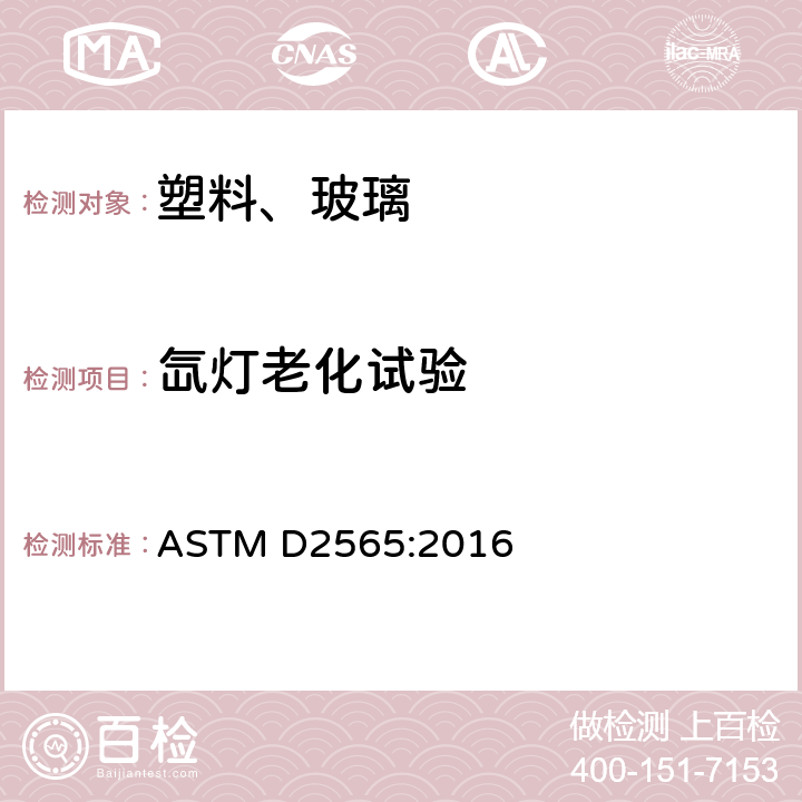 氙灯老化试验 ASTM D2565-2016 室外用塑料氙弧光曝露规程
