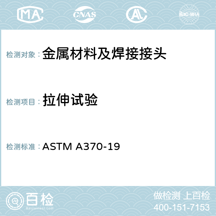拉伸試驗 鋼產品機械性能試驗方法及定義 ASTM A370-19