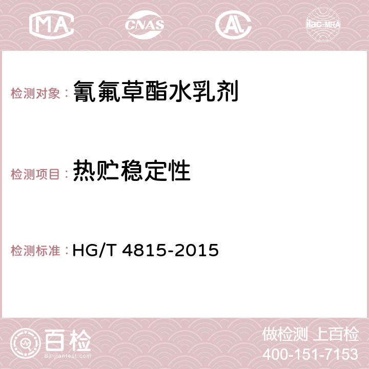 热贮稳定性 《氰氟草酯水乳剂》 HG/T 4815-2015 4.10