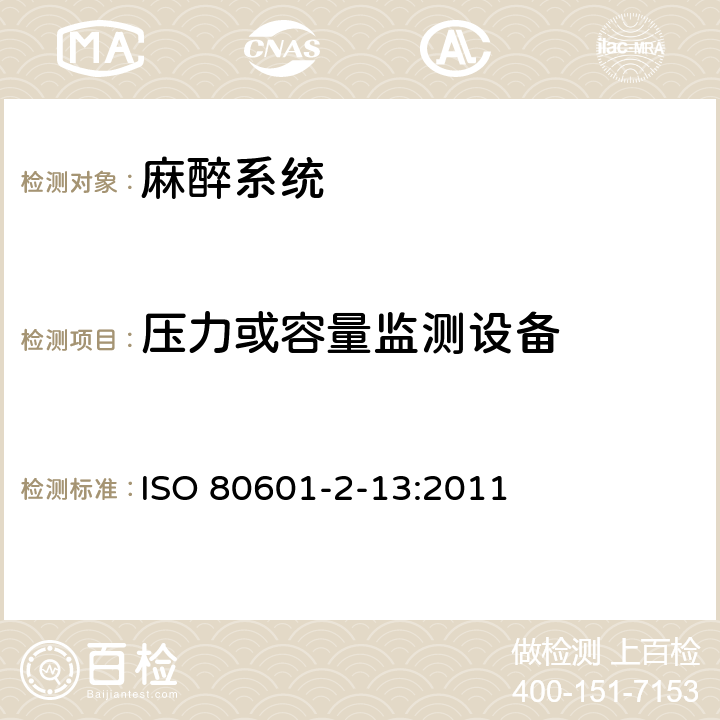 压力或容量监测设备 医用电气设备第2-13部分：麻醉工作站的基本安全和性能专用要求 ISO 80601-2-13:2011 201.12.4.109