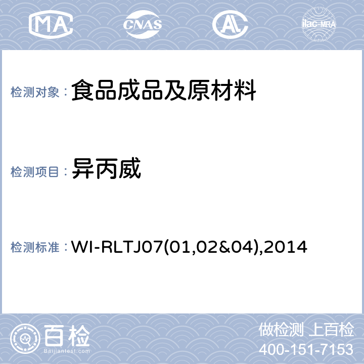 异丙威 GPC测定农药残留 WI-RLTJ07(01,02&04),2014