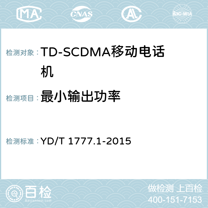 最小输出功率 2GHz TD-SCDMA数字蜂窝移动通信网高速下行分组接入（HSDPA）终端设备测试方法 第一部分：基本功能、业务和性能测试 YD/T 1777.1-2015