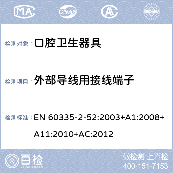 外部导线用接线端子 家用和类似用途电器的安全 口腔卫生器具的特殊要求 EN 60335-2-52:2003+A1:2008+A11:2010+AC:2012 26