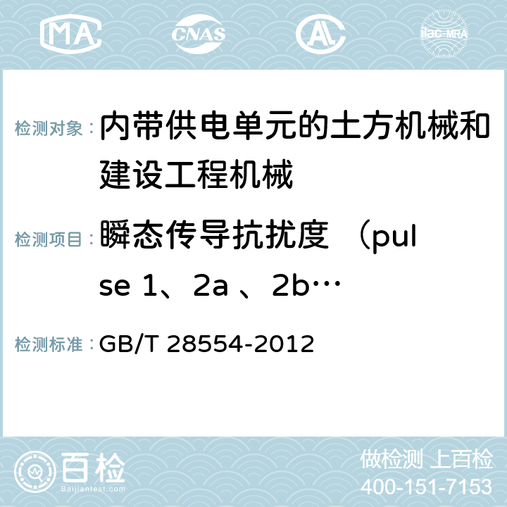 瞬态传导抗扰度 （pulse 1、2a 、2b、3a、3b、启动特性 、抛负载） 工业机械电气设备 内带供电单元的建设机械电磁兼容要求 GB/T 28554-2012 4.9